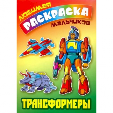 Раскраски на любой вкус, книга Трансформеры купить по скидке