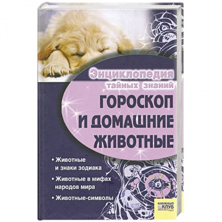 Книги, книга Гороскоп и домашние животные купить по скидке