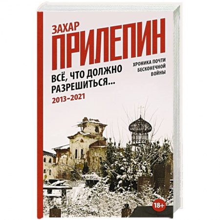 Общие работы по истории войн, книга Всё, что должно разрешиться. Хроника почти бесконечной войны: 2013-2021 купить по скидке