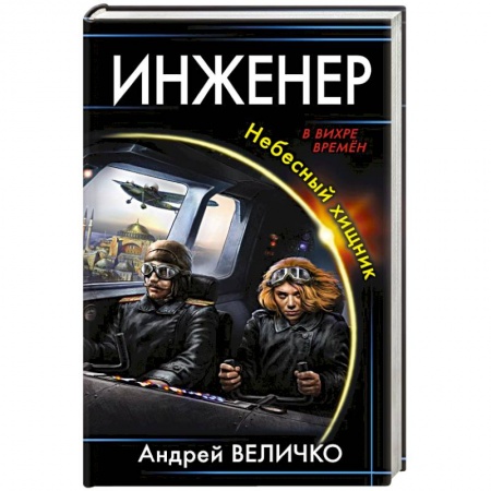 Русская фантастика, книга Инженер. Небесный хищник купить по скидке