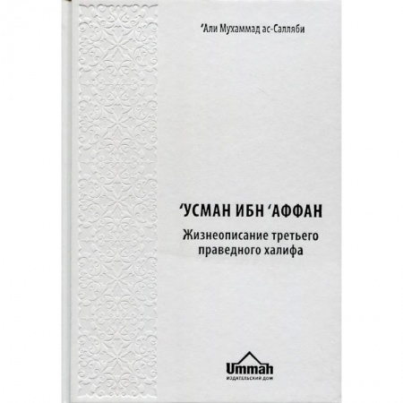 Религии мира, книга Усман Ибн Аффан. Жизнеописание третьего праведного халифа купить по скидке