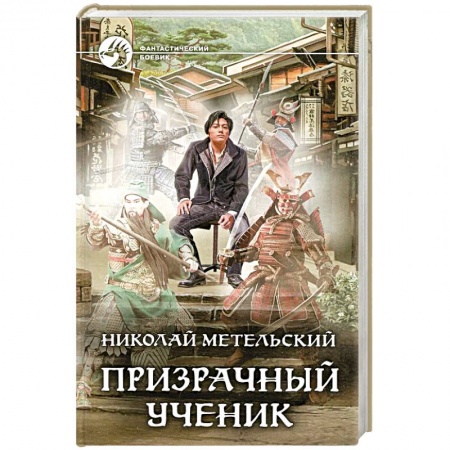 Русская фантастика, книга Призрачный ученик купить по скидке