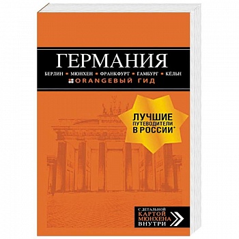 Германия. Путеводитель (+ карта)