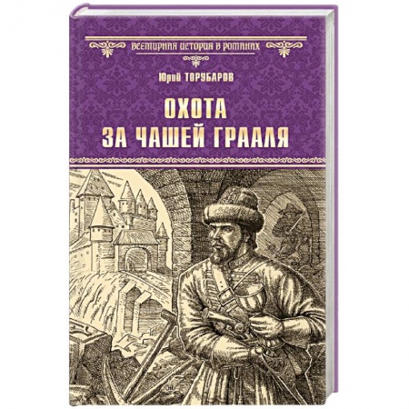 Исторический роман, книга Охота за Чашей Грааля купить по скидке