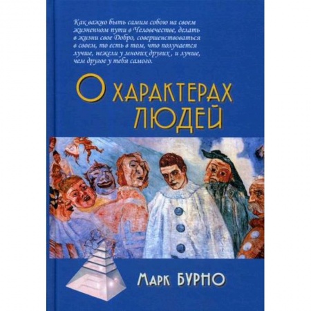 Психотерапия, книга О характерах людей купить по скидке