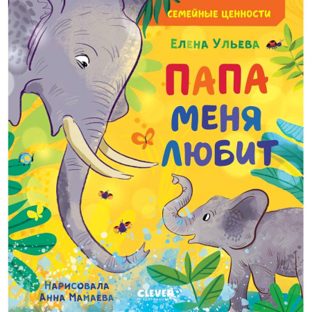 Сказки отечественных писателей, книга Папа меня любит купить по скидке