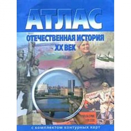Книги, книга Атлас + контурные карты.  Отечественная история 20 вв. купить по скидке
