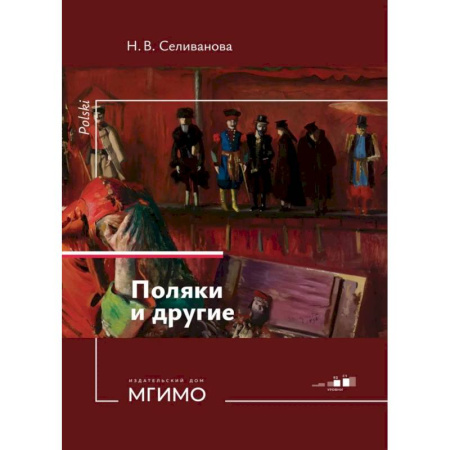 Польский язык, книга Поляки и другие. Учебное пособие по польскому языку. Уровни В2-С1 купить по скидке