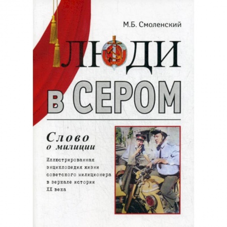 Русская современная проза, книга Люди в сером (слово о милиции) купить по скидке