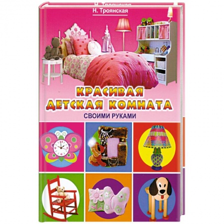 Книги, книга Красивая детская комната своими руками купить по скидке