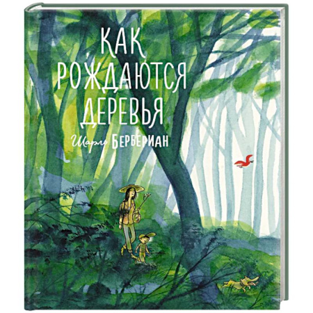 Животный и растительный мир, книга Как рождаются деревья купить по скидке