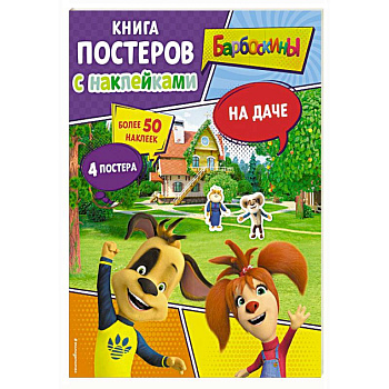 Барбоскины. На даче. Книга постеров с наклейками