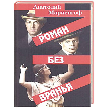 Роман без вранья