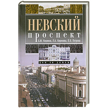 Невский проспект. Дом за домом