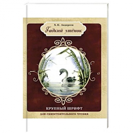 Книги, книга Гадкий утенок купить по скидке