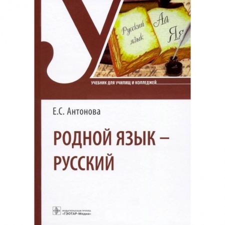 Русский язык. Учебные пособия, книга Родной язык - русский. Учебник купить по скидке