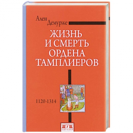 Всемирная история, книга Жизнь и смерть ордена Тамплиеров.1120-1314 купить по скидке
