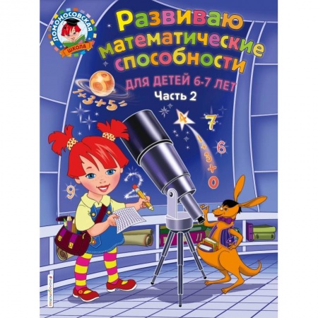 Общая подготовка к школе, книга Развиваю математические способности: для детей 6-7 лет. Ч.2 купить по скидке