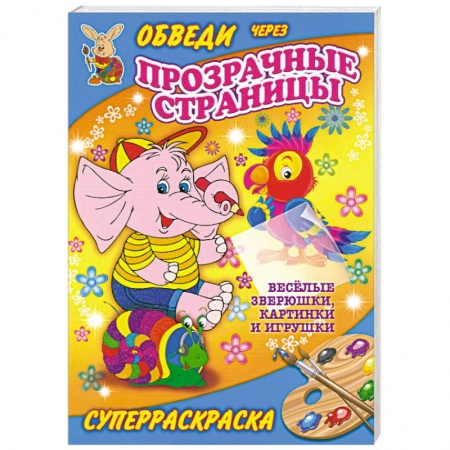 Книги, книга Веселые зверюшки, картинки и игрушки. Суперраскраска купить по скидке