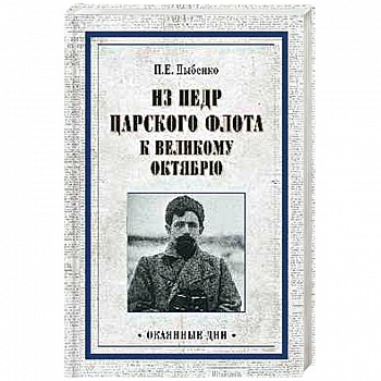 Из недр царского флота к Великому Октябрю