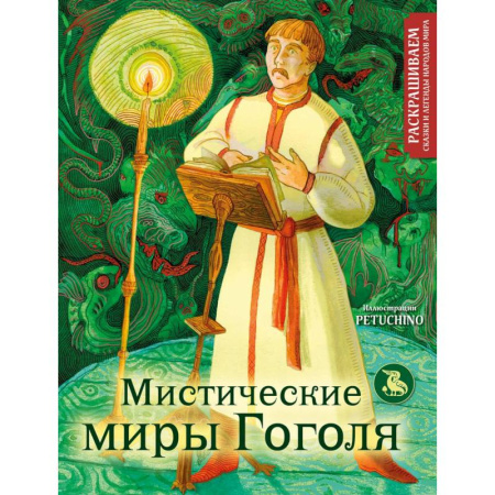 Рисование, живопись, книга Мистические миры Гоголя. Раскрашиваем сказки и легенды народов мира купить по скидке