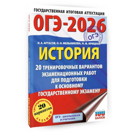 История, книга ОГЭ-2026. История. 20 тренировочных вариантов экзаменационных работ для подготовки к основному государственному экзамену купить по скидке