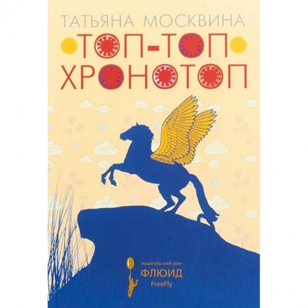 Искусствоведение, книга Топ-топ хронотоп купить по скидке