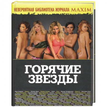 Книги, книга Горячие звезды купить по скидке