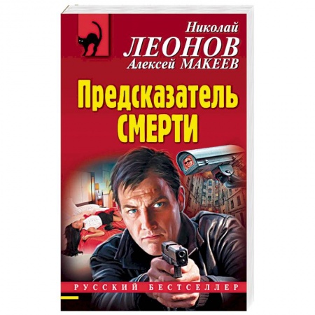 Классика отечественного детектива, книга Предсказатель смерти купить по скидке