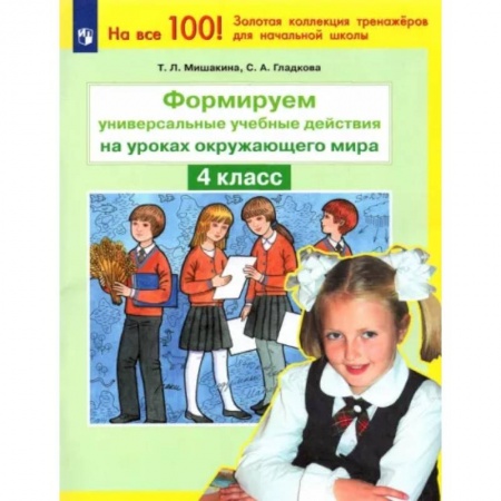 Природоведение. Окружающий мир, книга Окружающий мир. 4 класс. Формируем универсальные учебные действия. ФГОС купить по скидке