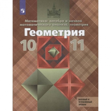 Математика. Алгебра. Геометрия, книга Геометрия. 10-11 классы. Учебник. Базовый и углубленный уровни. ФГОС купить по скидке