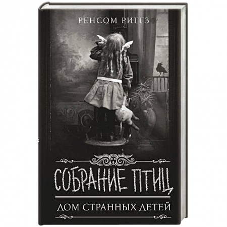 Зарубежное фэнтези, книга Собрание птиц купить по скидке