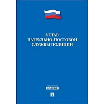 Устав патрульно-постовой службы полиции Устав патрульно-постовой службы полиции