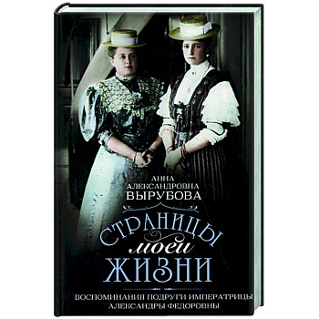Страницы моей жизни. Воспоминания подруги императрицы Александры Федоровны