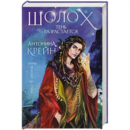 Зарубежное фэнтези, книга Шолох. Тень разрастается купить по скидке