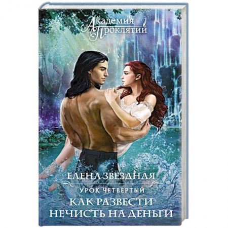 Русская фантастика, книга Академия Проклятий. Урок четвертый: Как развести нечисть на деньги купить по скидке