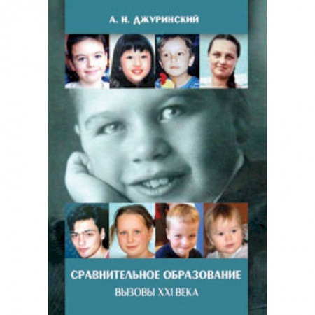 Книги, книга Сравнительное образование. Вызовы XXI века купить по скидке