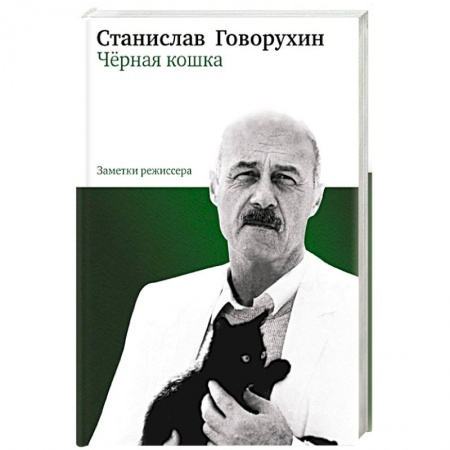 Книги, книга Черная кошка.Книга 1.Заметки режисера купить по скидке
