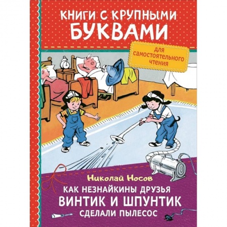 Приключения. Детективы, книга Как Незнайкины друзья Винтик и Шпунтик сделали пылесос купить по скидке