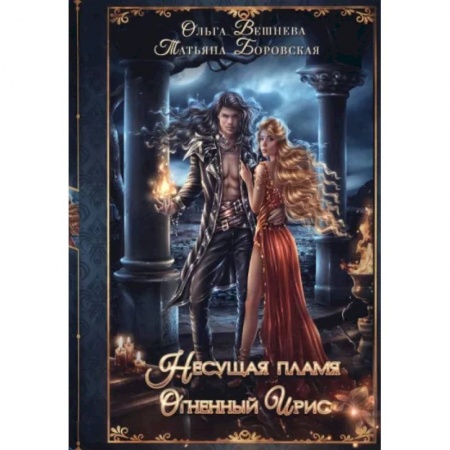 Русское фэнтези, книга Огненный ирис купить по скидке