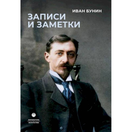 Русская классика, книга Записи и заметкит купить по скидке