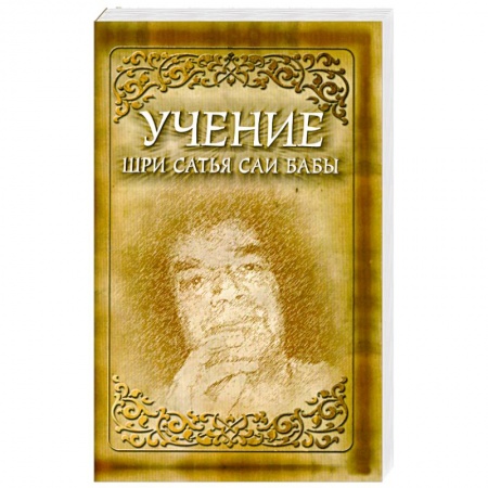 Книги, книга Учение Шри Сатья Саи Бабы. 5-издание купить по скидке
