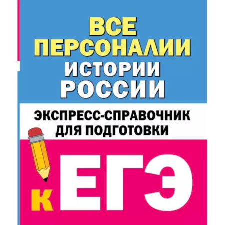 История, книга Все персоналии истории России. Экспресс-справочник для подготовки к ЕГЭ купить по скидке