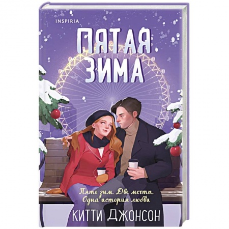 Зарубежный любовный роман, книга Пятая зима купить по скидке
