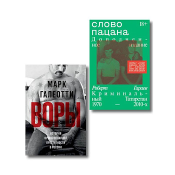 Комплект из 2-х книг Воры + Слово пацана