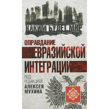 Оправдание евразийской интеграции