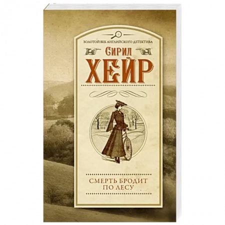 Зарубежный детектив, книга Смерть бродит по лесу купить по скидке