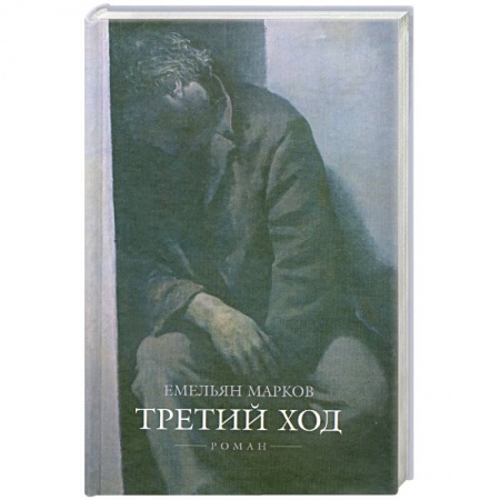 Книги, книга Третий ход купить по скидке