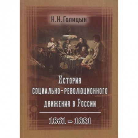 Общие работы по истории России, книга История социально-революционного движения в России. 1861–1881 купить по скидке