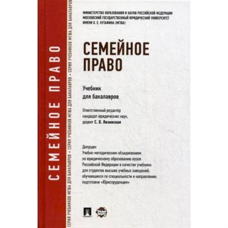 Книги, книга Семейное право.Учебник для бакалавров купить по скидке